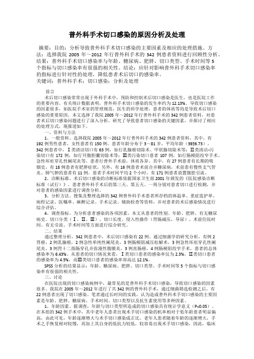 普外科手术切口感染的原因分析及处理