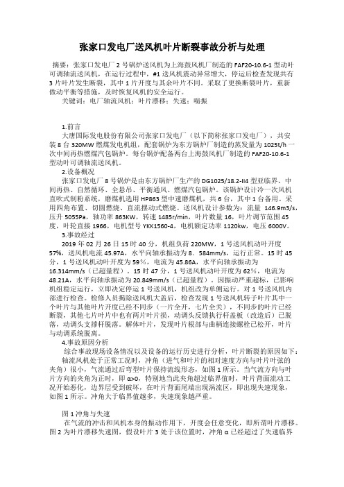 张家口发电厂送风机叶片断裂事故分析与处理