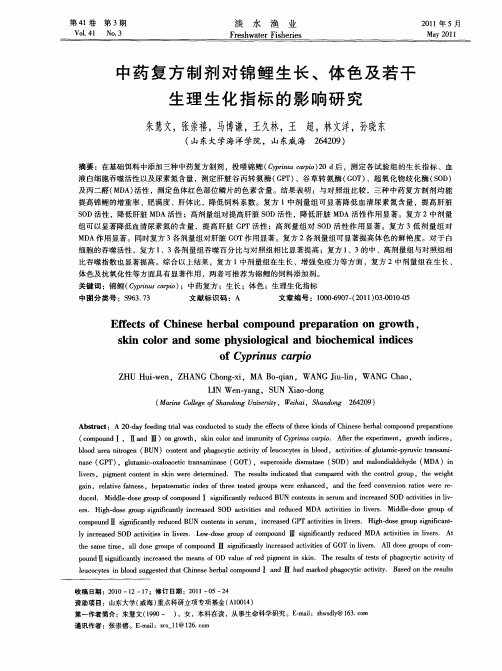 中药复方制剂对锦鲤生长、体色及若干生理生化指标的影响研究