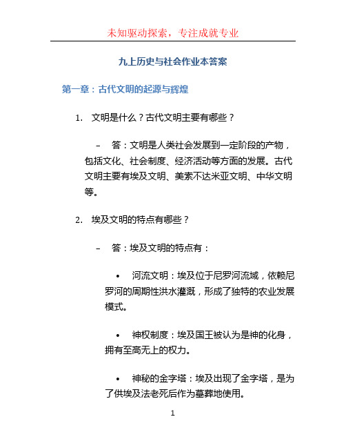 九上历史与社会作业本答案