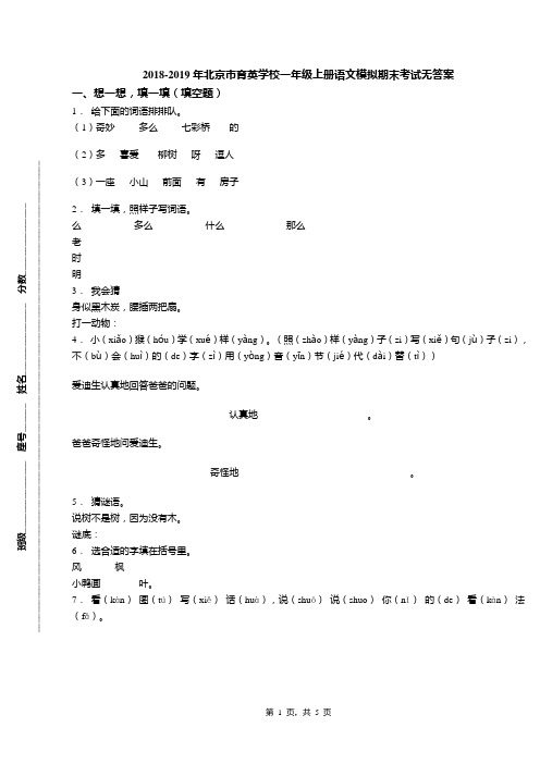 2018-2019年北京市育英学校一年级上册语文模拟期末考试无答案(1)