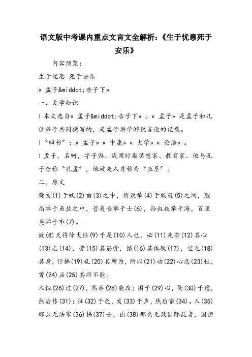 语文版中考课内重点文言文全解析：《生于忧患死于安乐》