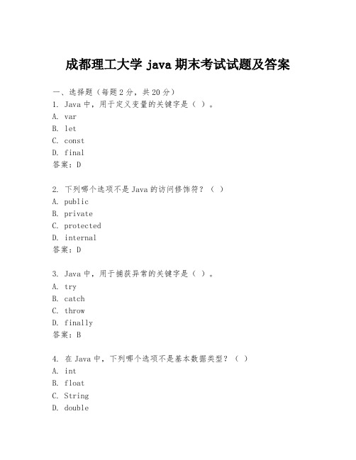 成都理工大学java期末考试试题及答案