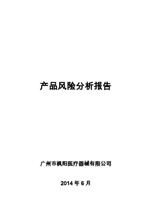 医疗器械产品风险分析报告范例