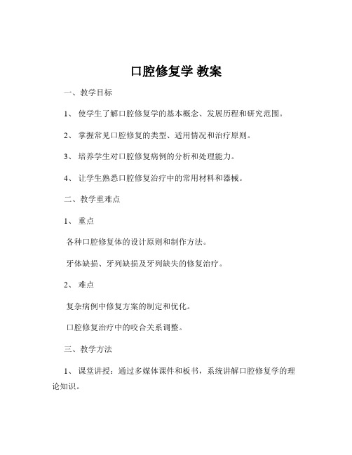 口腔修复学 教案