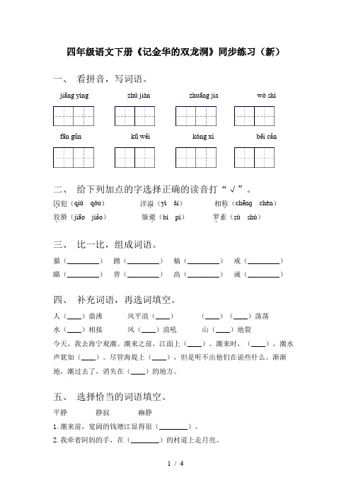 四年级语文下册《记金华的双龙洞》同步练习(新)