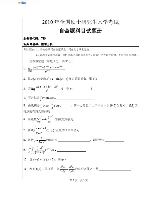 湖南师范大学数学分析2010年真题