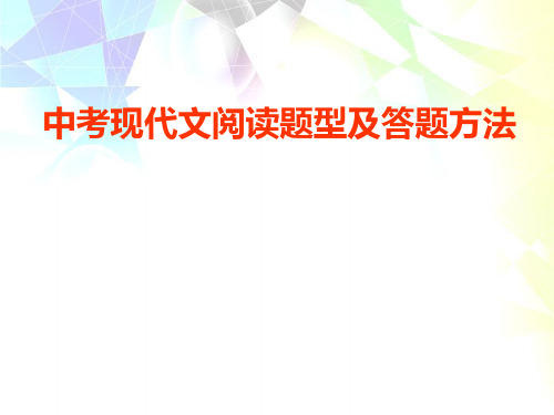 中考现代文阅读题型、答题技巧