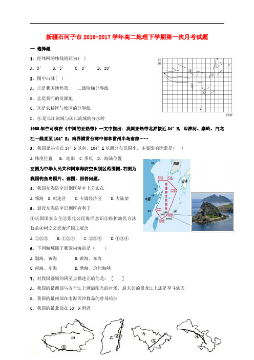 新疆石河子市高二地理下学期第一次月考试题