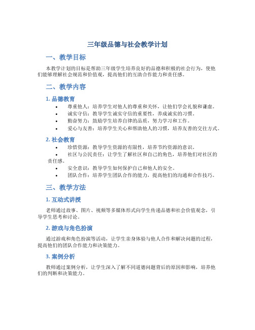 三年级品德与社会教学计划