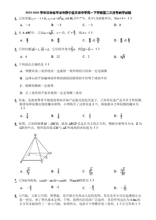 2023-2024学年甘肃省平凉市静宁县文萃中学高一下学期第二次月考数学试题