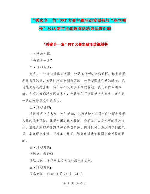 “秀家乡一角”PPT大赛主题活动策划书与“科学探秘”2018新年主题教育活动讲话稿汇编