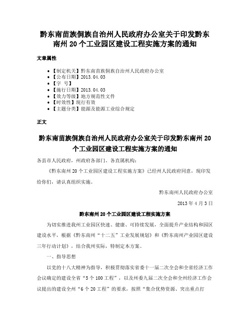 黔东南苗族侗族自治州人民政府办公室关于印发黔东南州20个工业园区建设工程实施方案的通知