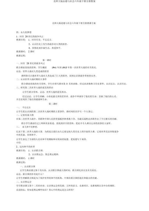 北师大版品德与社会六年级下册全册教案