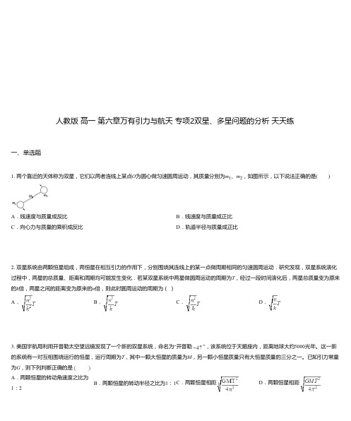 人教版 高一 第六章万有引力与航天 专项2双星、多星问题的分析 天天练