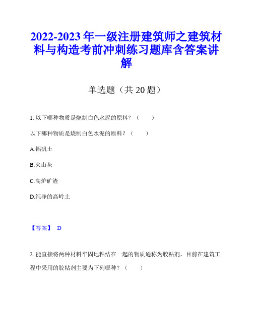 2022-2023年一级注册建筑师之建筑材料与构造考前冲刺练习题库含答案讲解