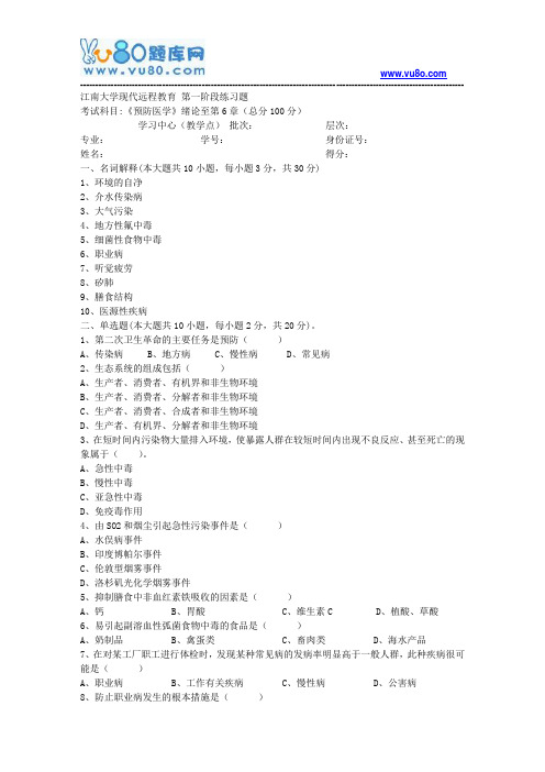 江南大学2018年上半年预防医学第1阶段练习题题目