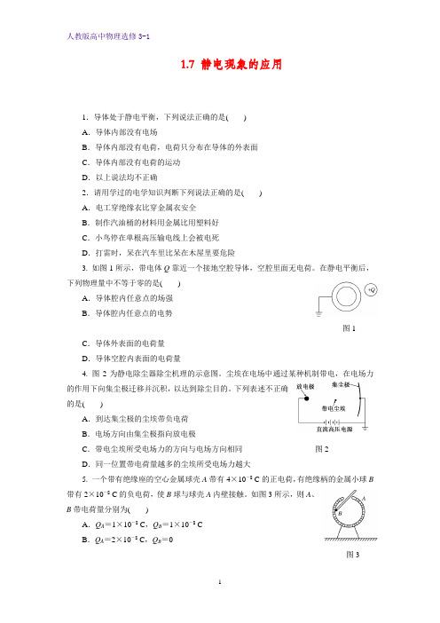 高中物理选修3-1课时作业12：1.7 静电现象的应用