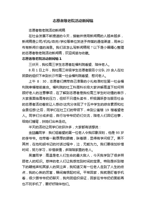 志愿者敬老院活动新闻稿