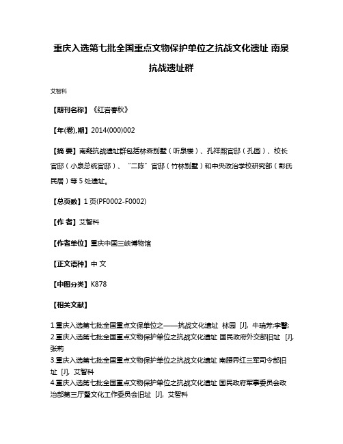 重庆入选第七批全国重点文物保护单位之抗战文化遗址 南泉抗战遗址群