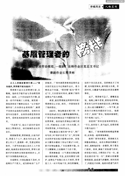 基层管理者的榜样——记全国劳动模范、一炼钢厂连铸作业区党总支书记 兼副作业长邢贵彬