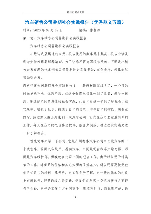 汽车销售公司暑期社会实践报告(优秀范文五篇)