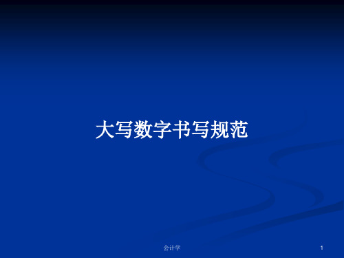 大写数字书写规范PPT学习教案