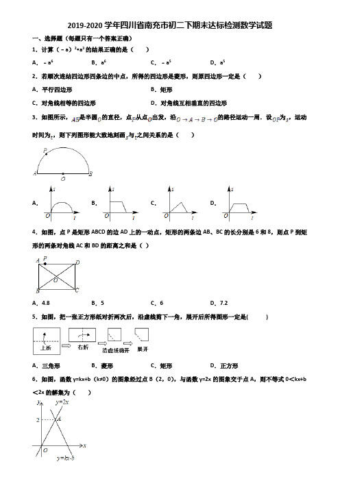 2019-2020学年四川省南充市初二下期末达标检测数学试题含解析