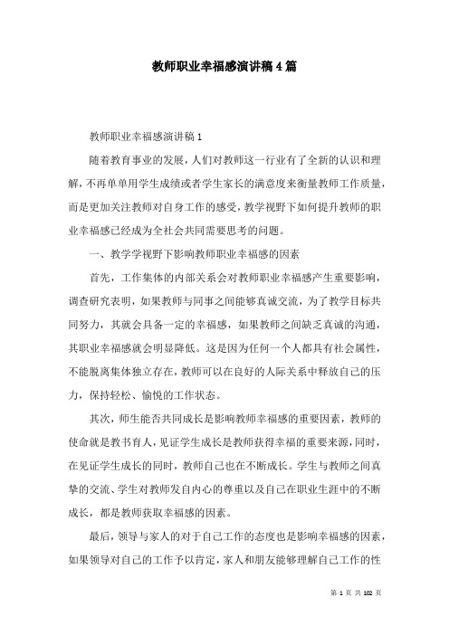 教师职业幸福感演讲稿4篇