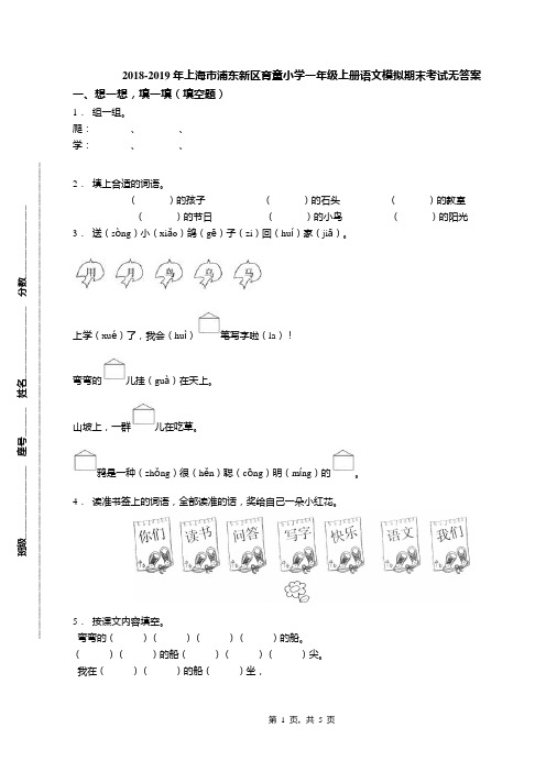 2018-2019年上海市浦东新区育童小学一年级上册语文模拟期末考试无答案