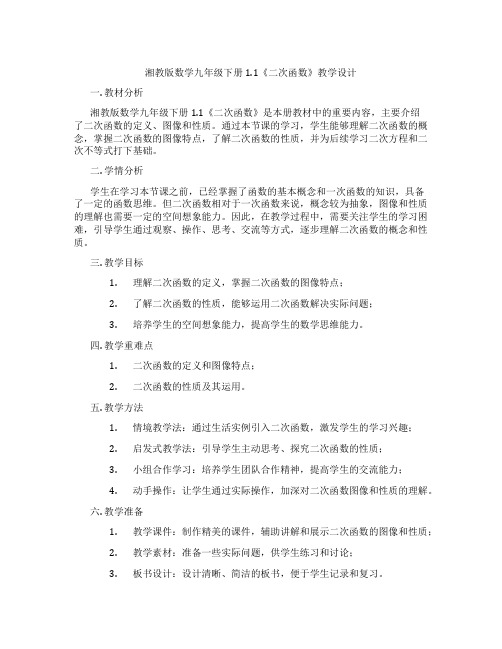 湘教版数学九年级下册1.1《二次函数》教学设计