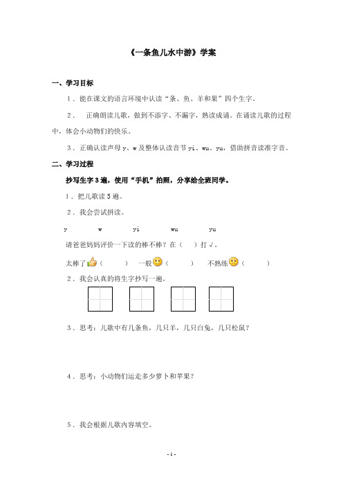 2017-2018年沪教版语文小学一年级上册《一条鱼儿水中游》公开课学案