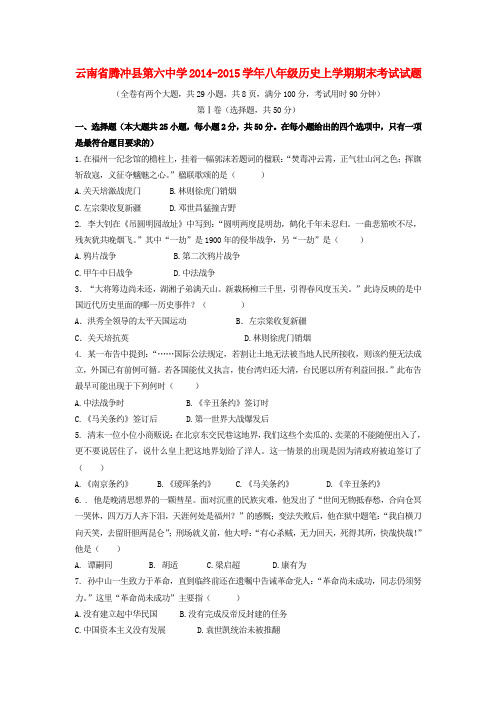 云南省腾冲县第六中学八年级历史上学期期末考试试题 新人教版