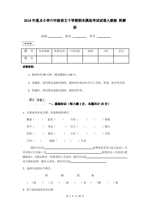 2019年重点小学六年级语文下学期期末摸底考试试卷人教版 附解析