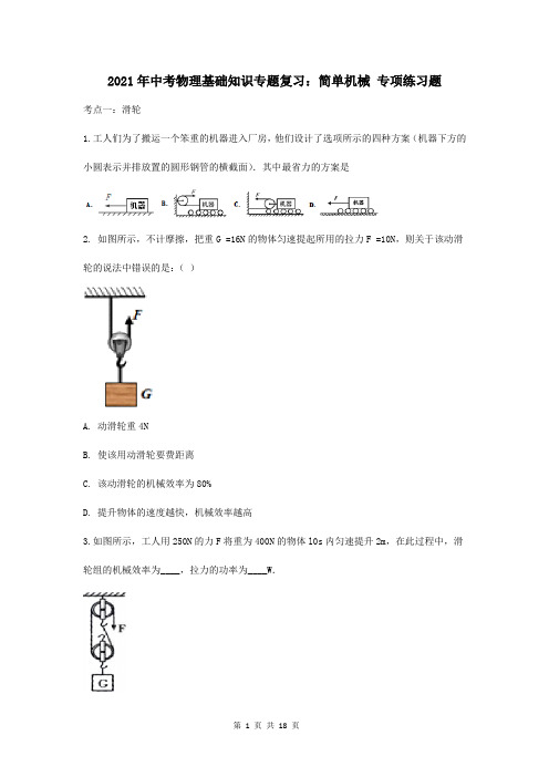 2021年中考物理基础知识专题复习：简单机械 专项练习题(含答案解析)