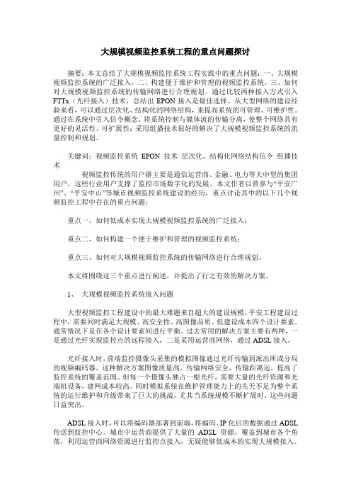 大规模视频监控系统工程的重点问题探讨