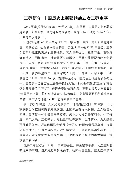 历史趣谈：王莽简介 中国历史上新朝的建立者王莽生平