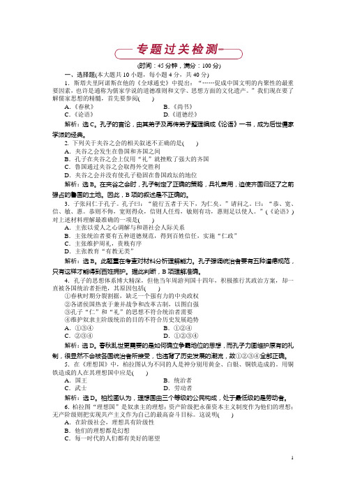 历史人民版选修4 专题二东西方的先哲 专题过关检测 Word版含解析