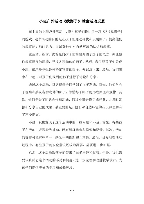 小班户外活动《找影子》教案活动反思