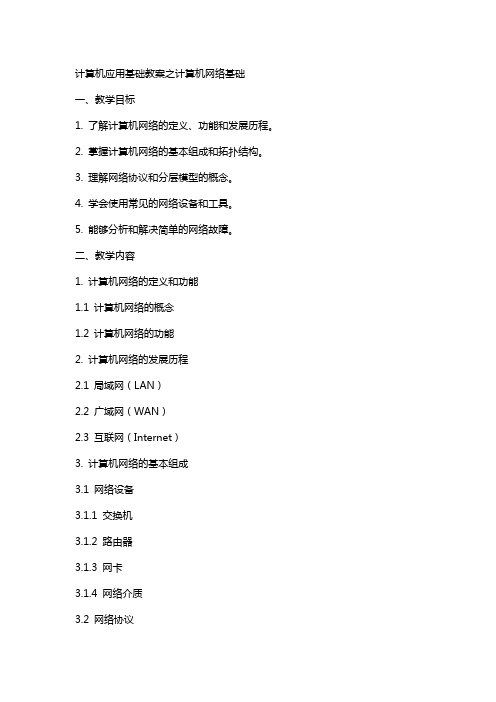 计算机应用基础教案计算机网络基础