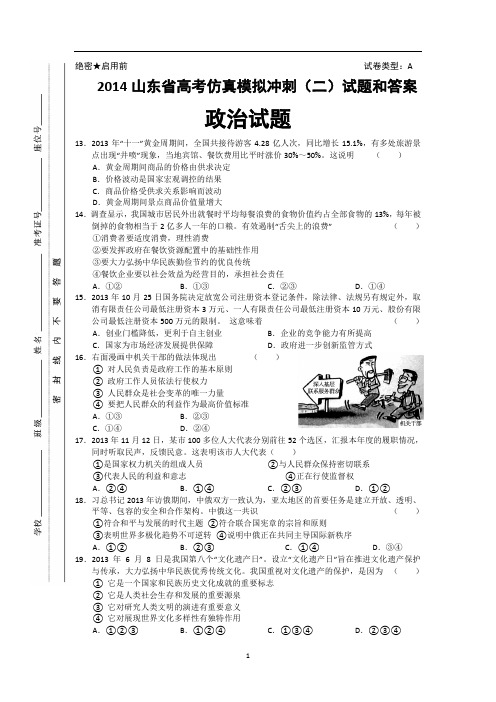 2014山东省高考仿真模拟冲刺(二)政治试题和答案