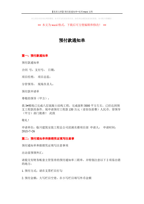 【优质文档】预付款通知单-实用word文档 (3页)