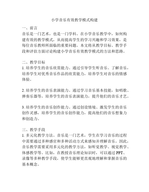 小学音乐有效教学模式构建