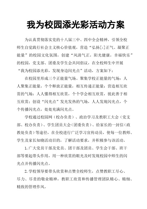 我为校园添光彩活动方案