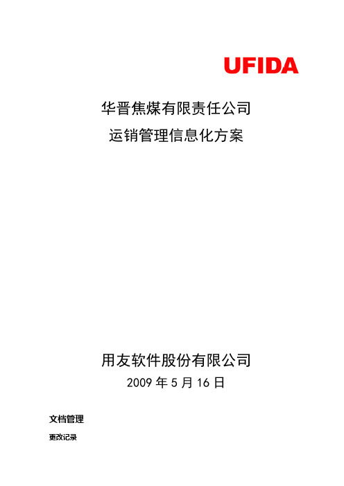 02-华晋焦煤有限责任公司煤炭运销管理信息化建议方案[1]