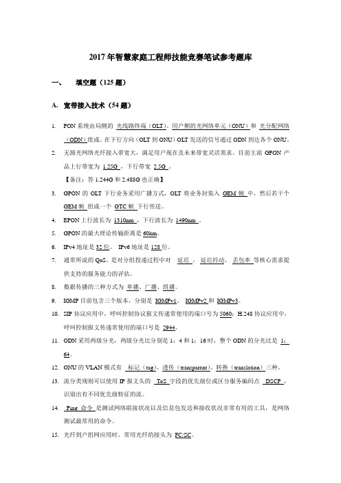 智慧家庭工程师技能竞赛笔试参考题库