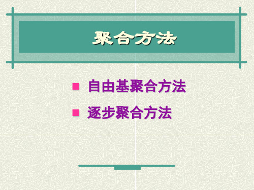 8-高分子化学-聚合方法