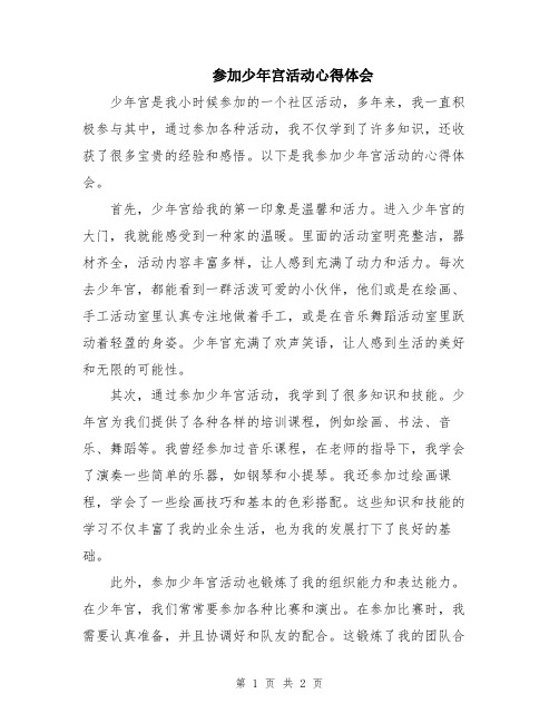 参加少年宫活动心得体会