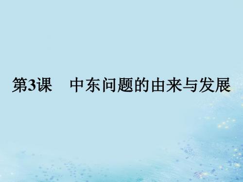 高中历史 第五单元 烽火连绵的局部战争 5.3 中东问题