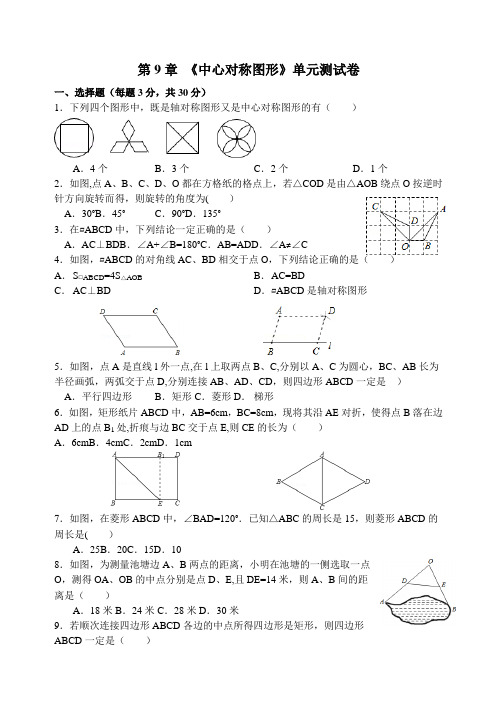 第9章《中心对称图形》单元测试卷(附详细解析)